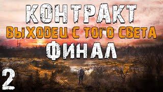 S.T.A.L.K.E.R. Контракт: Выходец с Того Света #2. Финал