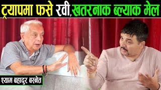 श्याम बस्नेतले खोले वास्तविकता : ट्र्यापमा फसे रवी,भित्र खतरनाक ब्ल्याक मेल ।। जनता टाट, सरकार लिलाम