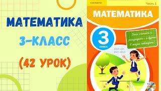 Математика 3-класс 42-урок. Математика 3 сынып 42 сабақ.