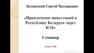 Привлечение инвестиций в Республику Беларусь через ICO