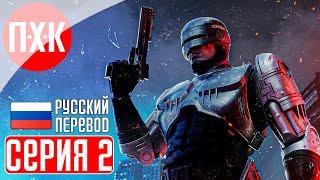 ROBOCOP: ROGUE CITY Прохождение 2 ᐅ Робот полицейский.