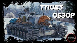 T110E3 ОБЗОР. Как играть и куда пробивать? Экипаж и оборудование 2.0 World of Tanks. WoT обзор