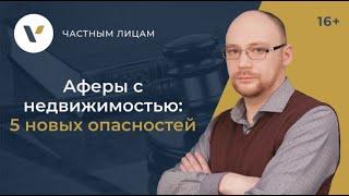 Аферы с недвижимостью: 5 новых опасностей и советы юристов!