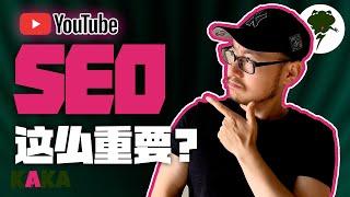 YouTube SEO 是什么 ?  免費获得大量流量的奧秘｜快速獲得好排名｜快速涨粉｜ YouTube 運營 ｜ Youtube SEO 教学