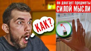 МОЯ РЕАКЦИЯ НА ПСИХОКИНЕЗ! Он двигает предметы силой мысли!?