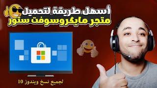 تحميل مايكروسوفت ستور ويندوز 10 | install microsoft store