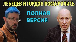 Лебедев и Гордон поссорились. До конца посмотрим. Артемий Лебедев довел до истерики Гордона.