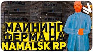 МАЙНИНГ ФЕРМА НА NAMALSK RP