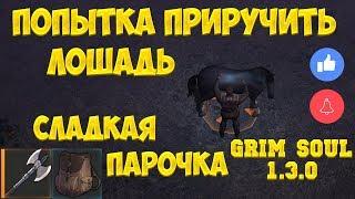 РАЗБИТАЯ ПОВОЗКА И ЛОШАДЬ / 2 ЭТАЖ ПОДЗЕМЕЛЬЯ ОТРЕКШИХСЯ - GRIM SOUL