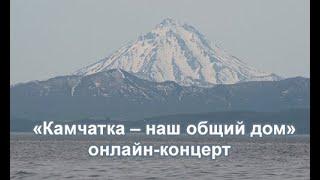 Онлайн-концерт «Камчатка – наш общий дом». Дню Камчатского края посвящается.