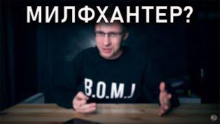 МИЛФХАНТЕР?