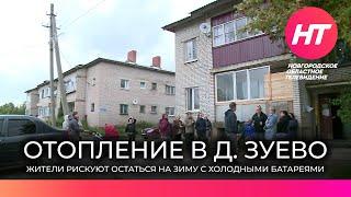 Жители деревни Зуево Чудовского района рискуют замерзнуть зимой в собственных квартирах