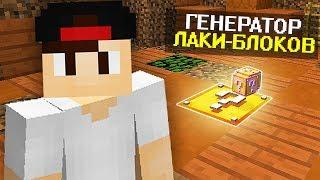 ГЕНЕРАТОР ЛАКИ-БЛОКОВ НА ЭГГВАРС?! ТАКОГО ВЫ НЕ ВИДЕЛИ! MINECRAFT LUCKY EGGWARS!