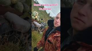 Возим тыкву на днепре ?!