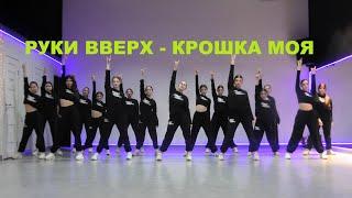 МЕГА-КЛИП | Руки Вверх - Крошка моя | ШКОЛА ТАНЦЕВ STREET PROJECT | ВОЛЖСКИЙ