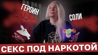 Чистая любовь наркоманки | Героин и соли: разница прихода и отходосов | Реабилитация наркомании