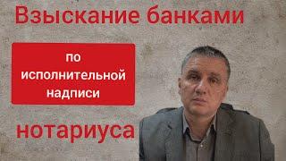 Взыскание с должников банков по исполнительной надписи нотариуса