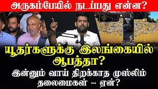 யூதர்களுக்கு இலங்கையில் ஆபத்தா? - அருகம்பேயில் நடப்பது என்ன?