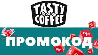 Промокоды Tasty Coffee  Скидки на первый и повторный заказ 