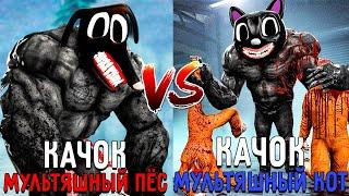 КАЧОК МУЛЬТЯШНЫЙ КОТ ПРОТИВ КАЧКА МУЛЬТЯШНОГО ПСА В МАЙНКРАФТ SCP CARTOON CAT VS DOG MINECRAFT БИТВА