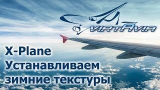 X-Plane 10 и 11 - Простой способ для вкл/выкл зимних текстур