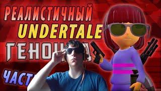 Реакция на Реалистичный Undertale,Часть 9 ГЕНОЦИД