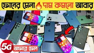 ফোনের মেলা  দাম কমলো আবারused phone price in Bangladesh 2024|used iphone price in Bangladesh