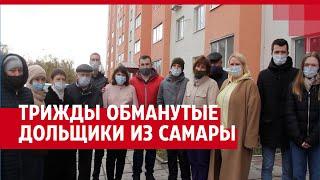 Трижды обманутые дольщики из Самары просят помощи у президента | 63.RU