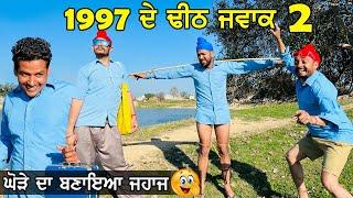 ਘੋੜੇ ਦਾ ਬਣਾ ਦਿੱਤਾ ਜਾਹਜ  | 1997 De Dheeth Jwak | Episode - 2  | New Punjabi Comedy Videos 2022 |