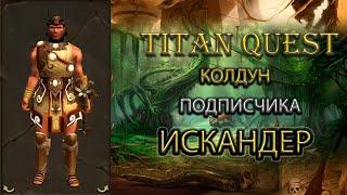 Колдун подписчика Искандер. [Titan Quest: R + A + EE] (природа + земля)