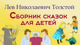 Лев Толстой. Сказки