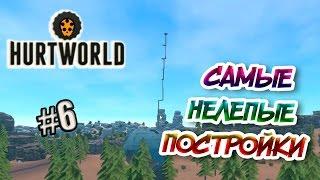 HurtWorld | Самые странные постройки | TERAgames (50 fps)