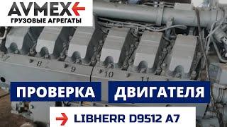 Двигатель LIEBHERR  9512 А7