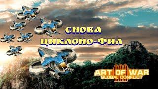 Art of War 3:FFA3 питаюсь контрить циклонов