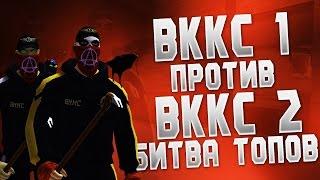 1х1 ВККС 1 ПРОТИВ ВККС 2 БИТВА ТОПОВ контра сити