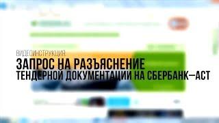 Запрос на разъяснение тендерной документации на Сбербанк-АСТ