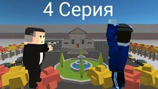 Жизнь бомжа | 4 Серия |