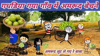 गधडिया गया गांव में अमरूद बेचने | tween craft video | gadariya ki comedy