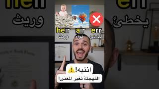 انتبه!️ heir/air/err, queue/cue/q, isle/aisle/I’ll الكتابة تغير المعنى!