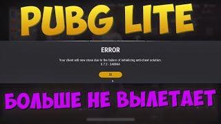 Что делать, если вылетает PUBG Lite из-за античита? Фиксим ПУБГ Лайт