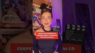 Секретные приёмы со съёмок кино, о которых зритель не знает #кинофакты#интересныефакты#olyalolyaa
