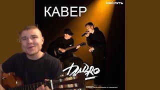 Dabro - Мой путь 2020 кавер на гитаре