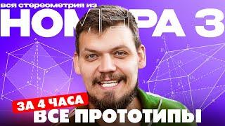 Решаем все прототипы №3 из ЕГЭ по математике за 4 часа | Стереометрия с нуля и до ЕГЭ