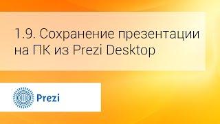 1.9. Сохранение презентации на ПК из Prezi Desktop