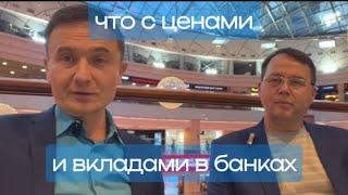 Что будет с ценами на недвижимость и банковскими депозитами.