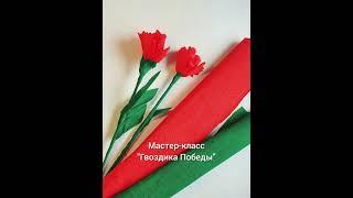 Мастер - класс "Гвоздика Победы"