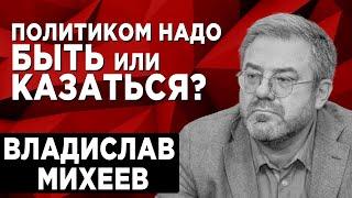 Что такое норма в политической культуре? Владислав Михеев