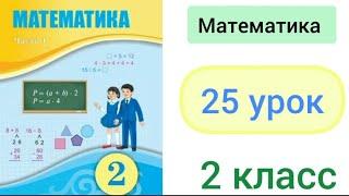 Математика 2 класс 25 урок