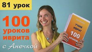 №81 ГЛАГОЛЫ В ИВРИТЕ║БИНЬЯНЫ ИВРИТА ПИЭЛЬ ч.4║ЧЕТЫРЕХБУКВЕННЫЕ КОРНИ║АНЕЧКА ИВРИТ ГЛАГОЛЫ