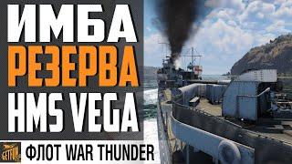 HMS VEGA - ЛУЧШИЙ ДЛЯ ЗНАКОМСТВА  War Thunder Флот